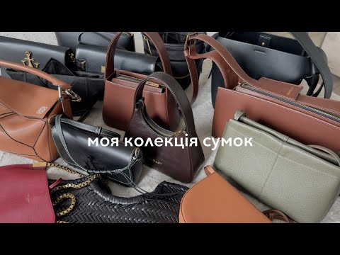 Видео: Моя колекція сумок