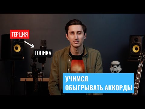 Видео: Терция в тонику. Обыгрываем аккорды.