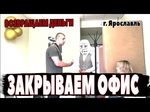 Видео: Перезалив. Закрываем секту тяньшистов. Возвращаем деньги. г. Ярославль.