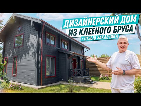 Видео: Дизайнерский дом из клеёного бруса | Подробности проекта и отзыв владельца
