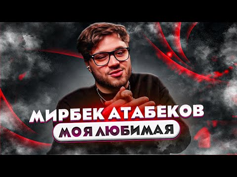 Видео: Мирбек Атабеков - Моя Любимая РЕАКЦИЯ