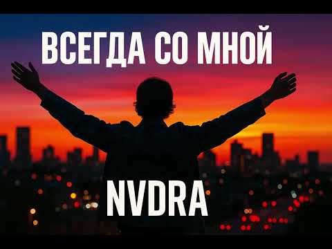 Видео: Всегда со мной - NVDRA