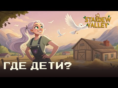 Видео: STARDEW VALLEY 74 🕊 Голуби и лифт 🍯