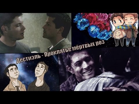 Видео: Дестиэль