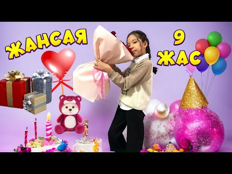 Видео: ЖАНСАЯНЫҢ 9 жасы 🎂🎉⛸️| VLOG / CHALLENGE