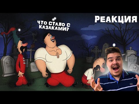 Видео: ▷ КАК КАЗАКИ УМЕРЛИ (КАК КАЗАКИ... МУЛЬТФИЛЬМ) | РЕАКЦИЯ НА Sawyerken