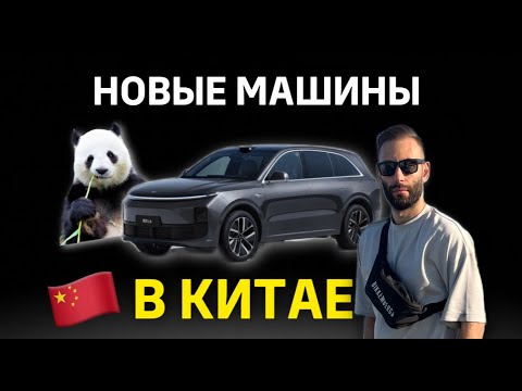 Видео: Съездил в Китай и посмотрел, что новое продается в автосалонах. Машины из Китая.