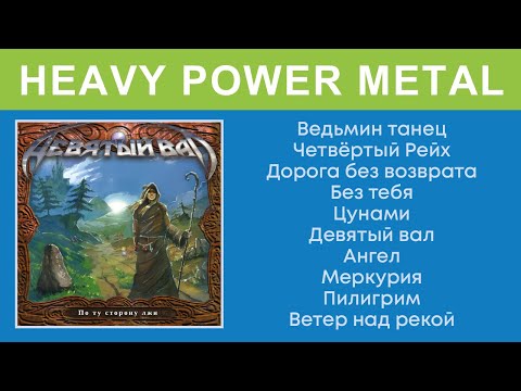 Видео: Девятый вал - По ту сторону лжи (Full Album) Heavy Power Metal ft. Trust X singer