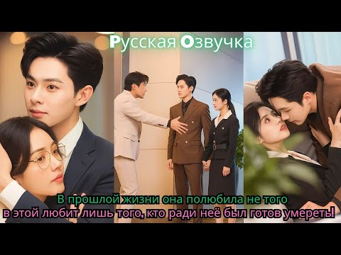 Видео: В прошлой жизни она полюбила не того — в этой любит лишь того, кто ради неё был готов умереть!
