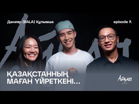 Видео: Данияр Құлымша: Жастар проблемасы, балалар контентінің тапшылығы, Жаңа Қазақстан туралы