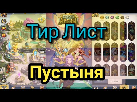 Видео: 👑King of Arena/Король Арены👑: Tier list/Тир лист герои фракции Пустыня Часть 1.