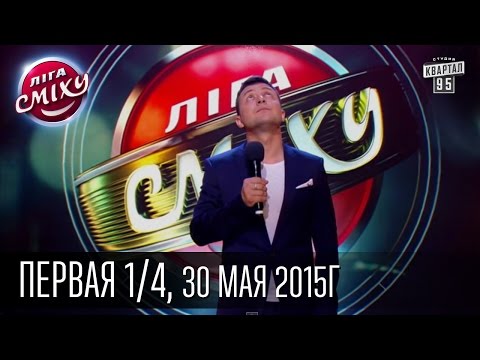 Видео: Лига Смеха - полный выпуск, первая игра 1/4, 30 мая 2015 | юмор шоу