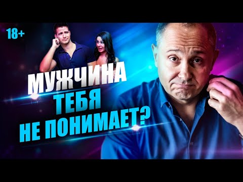 Видео: Мужчина тебя не понимает? Как достичь взаимопонимания с мужчиной?