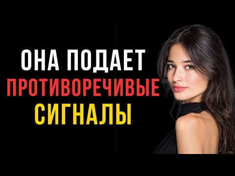 Видео: Почему женщины подают противоречивые сигналы | Код её разума