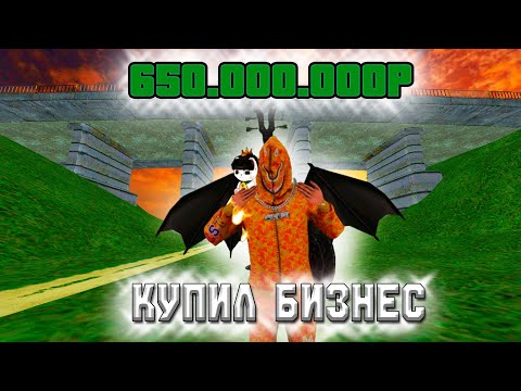 Видео: КУПИЛ БИЗНЕС ЗА 650.000.000Р ДОХОД 10КК В ДЕНЬ ЧТО ЖЕ Я КУПИЛ ???😵😵😵