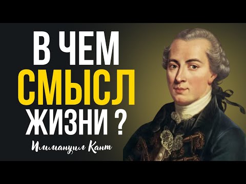 Видео: 🌀  В ЧЕМ СМЫСЛ ЖИЗНИ | ИММАНУИЛ КАНТ 🌀