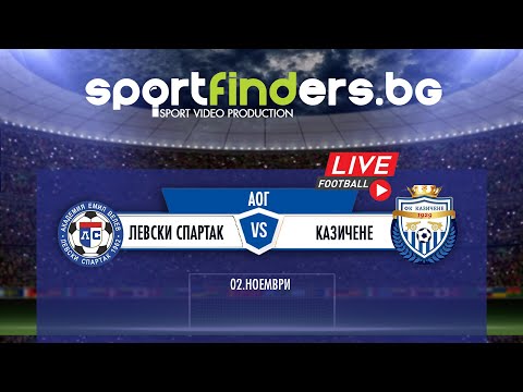 Видео: ФК ЛЕВСКИ СПАРТАК - ФК КАЗИЧЕНЕ