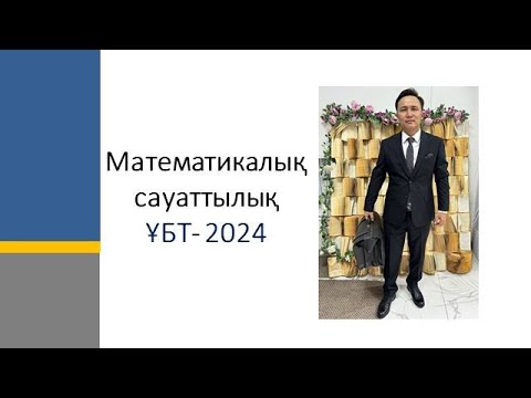 Видео: Математикалық сауаттылық  Нағыз ҰБТ 2024