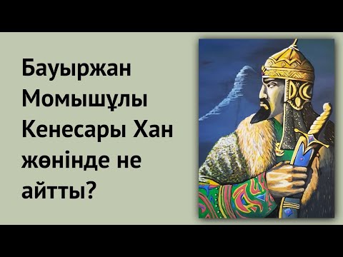 Видео: Бауыржан Момышұлы, Кенесары хан жөнінде не айтты? Мамытбек Қалдыбай