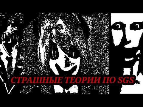 Видео: ||СТРАШНЫЕ ТЕОРИИ ПО SGS||