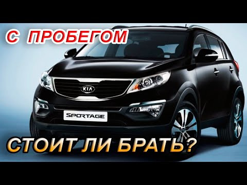 Видео: KIA Sportage 3 с пробегом. Стоит ли покупать?