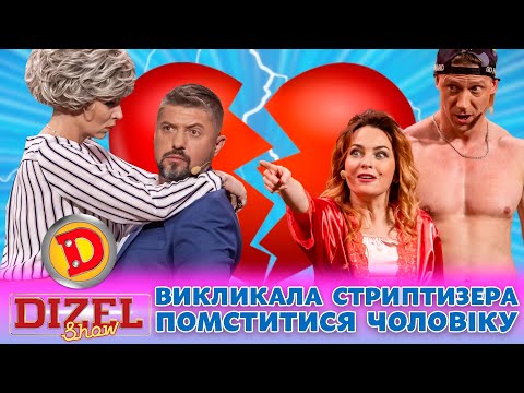 Видео: ⭐ ПРЕМʼЄРА ⭐ ВИКЛИКАЛА СТРИПТИЗЕРА 😍 – ПОМСТИТИСЯ ЧОЛОВІКУ 😏 Дизель шоу 131 від 27.10.23