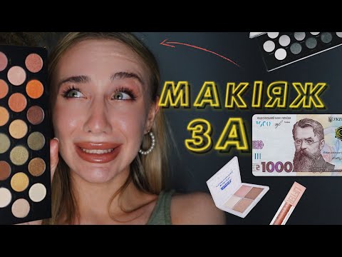 Видео: МАКІЯЖ ЗА 1000 ГРИВЕНЬ🛍️ | збираємо бюджетку косметичку