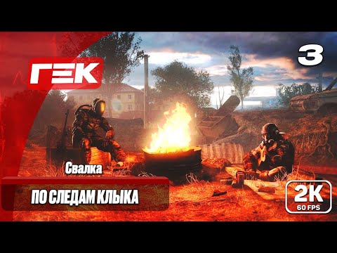 Видео: ПО СЛЕДАМ КЛЫКА  #3 ► S.T.A.L.K.E.R.: Чистое небо ► МАКСИМАЛЬНАЯ СЛОЖНОСТЬ