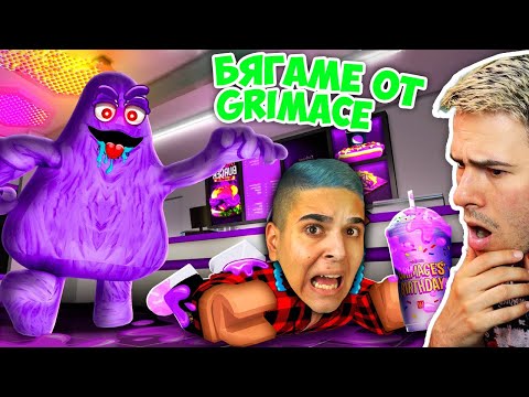 Видео: БЯГАМЕ ОТ GRIMACE SHAKE В РОБЛОКС!? Roblox Grimace Shake w/@xxshadowhexxx