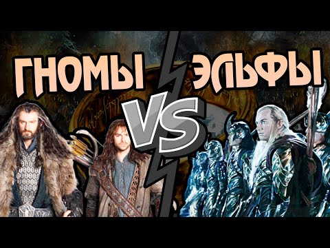 Видео: Как Бились Гномы и Эльфы Средиземья?