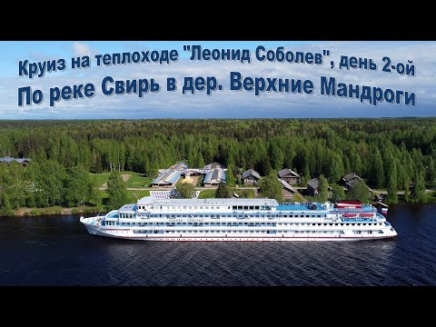 Видео: Верхние Мандроги - день 2-ой на теплоходе "Леонид Соболев"   |  The village of Verkhnie Mandrogi
