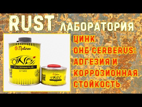 Видео: Тест цинка ОНБ CERBERUS. RUST ЛАБОРАТОРИЯ #10