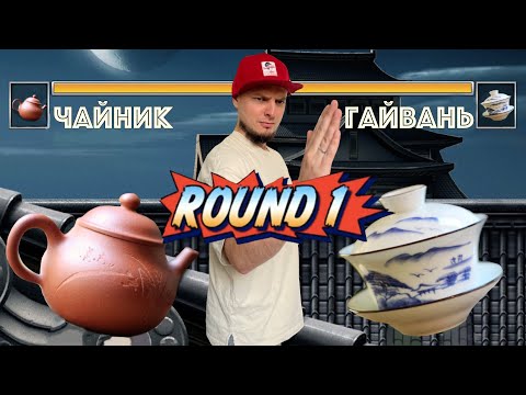 Видео: Чайник или гайвань? Что же выбрать?