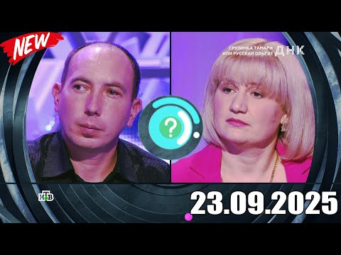 Видео: ДНК . Выпуск от 23.09.2025 - «Грузинка Тамари или русская Ольга » Передачи НТВ