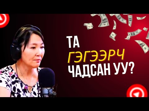 Видео: Та биеэ засаж чадсан уу?