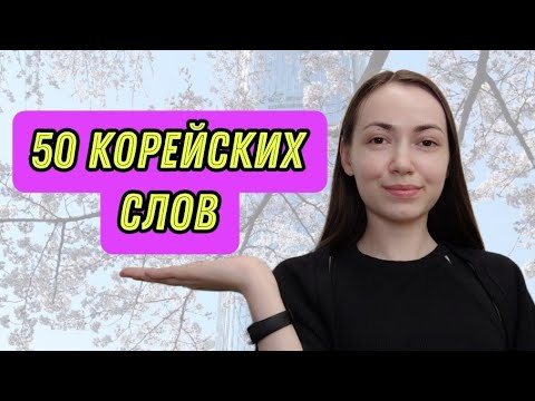 Видео: 50 корейских слов #корейскийязык #korean #корея