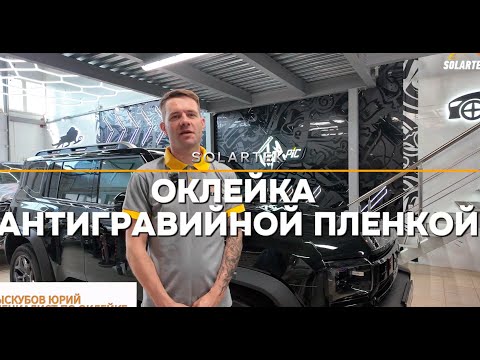 Видео: Оклейка авто JETOUR T2 антигравийной плёнкой: работа мастера + комментарии