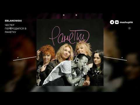 Видео: Ранетки x Linkin Park | mashup by EBLANOWSKI