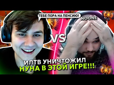 Видео: ИЛТВ на ЛУНЕ УНИЧТОЖИЛ НУНА в ЭТОЙ ИГРЕ! | ILTW LUNA vs NOONE STREAM DOTA 2