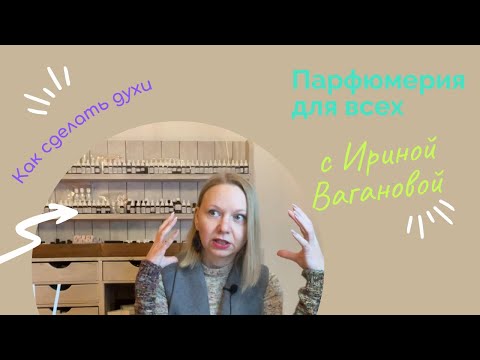 Видео: Как сделать духи Пошаговая инструкция