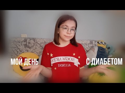 Видео: МОЙ ДЕНЬ С ДИАБЕТОМ😨влог с диабетом
