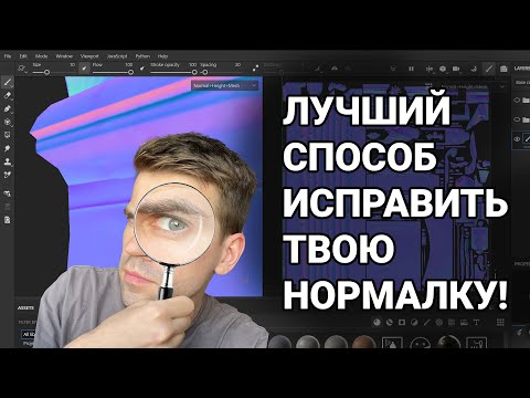 Видео: Самый лучший и быстрый способ исправить карту нормалей в Substance Painter!