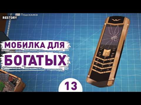 Видео: МОБИЛКА ДЛЯ БОГАТЫХ! - #13 ПРОХОЖДЕНИЕ RESTORY