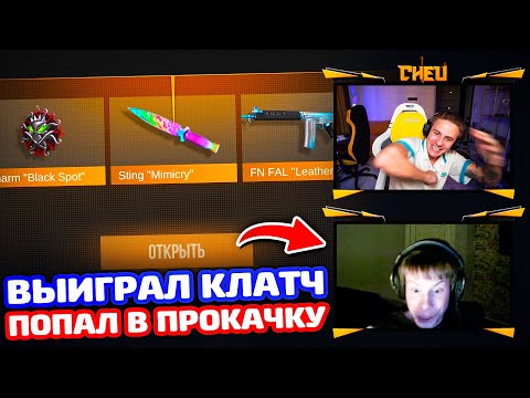 Видео: ОН ВЫИГРАЛ КЛАТЧ В CS2 И ПОПАЛ В ПРОКАЧКУ В STANDOFF 2!