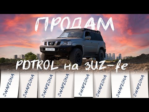 Видео: ПРОДАЖА PATROL 3UZ - swapzona