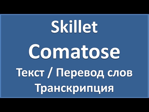 Видео: Skillet - Comatose (текст + перевод и транскрипция слов)