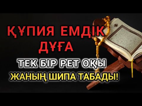 Видео: Бір рет тыңда! Жүрегің тыныш тауып, ауруың Алланың қалауымен кетеді!