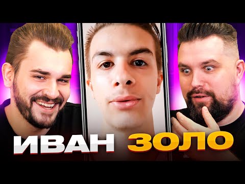 Видео: Иван Золо - Кто такой?