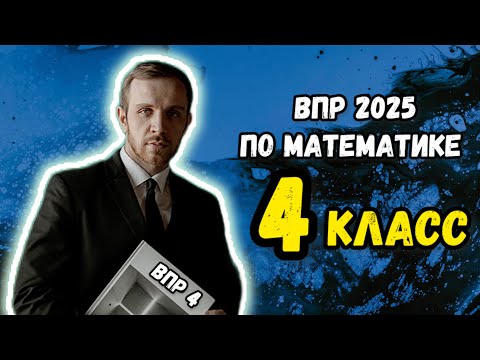 Видео: ВПР по математике для 4 класса. РАЗБИРАЕМСЯ ВМЕСТЕ