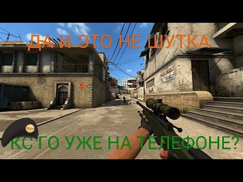 Видео: КС ГО НА ТЕЛЕФОНЫ! ОБЗОР